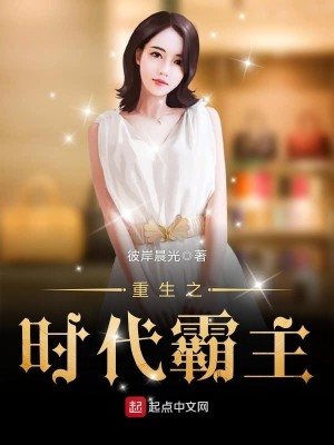 Bìa truyện Trọng Sinh Chi Thời Đại Bá Chủ (重生之时代霸主)