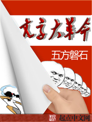 Bìa truyện Văn Tự Đại Biến Cách (文字大变革)