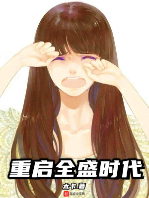 Bìa truyện Trọng Khải Toàn Thịnh Thời Đại (重启全盛时代)