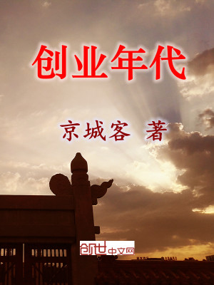 Bìa truyện Sang Nghiệp Niên Đại (创业年代)