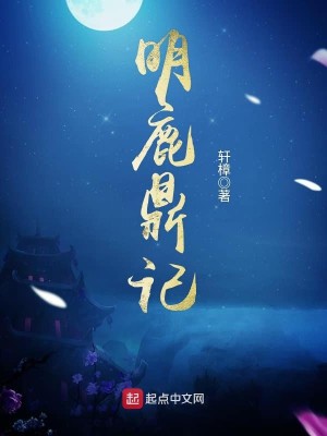 Bìa truyện Minh Lộc Đỉnh Kí (明鹿鼎记)