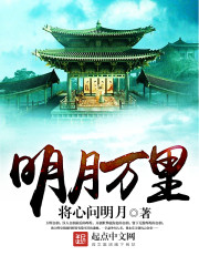 Bìa truyện Minh Nguyệt Vạn Lí (明月万里)