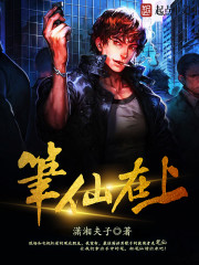 Bìa truyện Bút Tiên Tại Thượng (笔仙在上)