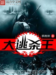 Bìa truyện Đại Đào Sát Vương (大逃杀王)
