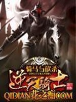 Bìa truyện Kỵ Mã Dữ Khảm Sát Chi Nghịch Thiên Kỵ Sĩ (骑马与砍杀之逆天骑士)