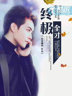 Bìa truyện Chung Cực Toàn Tài (终极全才)