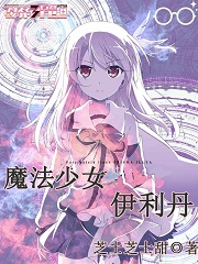 Bìa truyện Ma Pháp Thiếu Nữ Y Lợi Đan (魔法少女伊利丹)