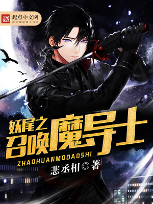 Bìa truyện Yêu Vĩ Chi Triệu Hoán Ma Đạo Sĩ (妖尾之召唤魔导士)