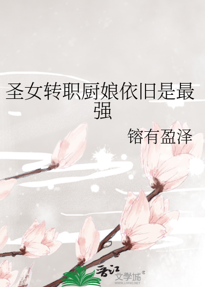 Bìa truyện Thánh Nữ Chuyển Chức Trù Nương Y Cựu Thị Tối Cường (圣女转职厨娘依旧是最强)