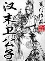Bìa truyện Hán Mạt Vệ Công Tử (汉末卫公子)