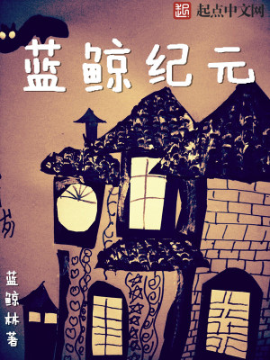 Bìa truyện Lam Kình Kỉ Nguyên (蓝鲸纪元)