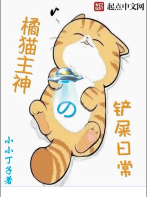 Bìa truyện Quất Miêu Chủ Thần Đích Sạn Thỉ Nhật Thường (橘猫主神的铲屎日常)