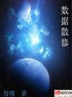 Bìa truyện Sổ Cư Tán Tu (数据散修)