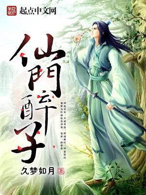 Bìa truyện Tiên Môn Túy Tử (仙门醉子)