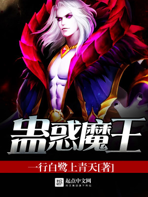 Bìa truyện Cổ Hoặc Ma Vương (蛊惑魔王)