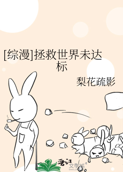 Bìa truyện Tống Mạn Chửng Cứu Thế Giới Vị Đạt Tiêu ([综漫]拯救世界未达标)