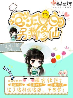 Bìa truyện Pháo Hôi Nữ Đích Lánh Loại Tu Tiên (炮灰女的另类修仙)