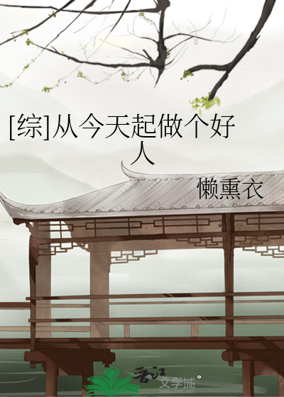 Bìa truyện Tống Tòng Kim Thiên Khởi Tố Cá Hảo Nhân ([综]从今天起做个好人)