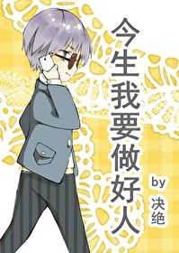 Bìa truyện Kim Sinh Ngã Yếu Tố Hảo Nhân (今生我要做好人)