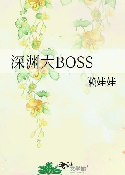 Bìa truyện Thâm Uyên Đại Boss (深渊大BOSS)