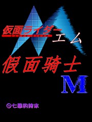Bìa truyện Giả Diện Kỵ Sĩ M (假面骑士M)