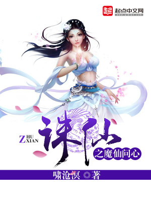 Bìa truyện Tru Tiên Chi Ma Tiên Vấn Tâm (诛仙之魔仙问心)