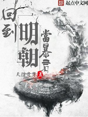 Bìa truyện Hồi Đáo Minh Triêu Đương Bạo Quân (回到明朝当暴君)