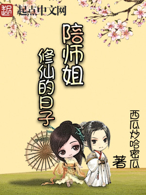 Bìa truyện Bồi Sư Tỷ Tu Tiên Đích Nhật Tử (陪师姐修仙的日子)