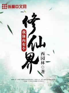 Bìa truyện Ngã Thể Nội Hữu Cá Tu Tiên Giới (我体内有个修仙界)