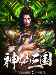 Bìa truyện Thần Tiên Tam Quốc (神仙三国)