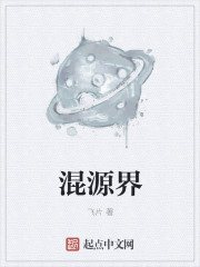 Bìa truyện Hỗn Nguyên Giới (混源界)