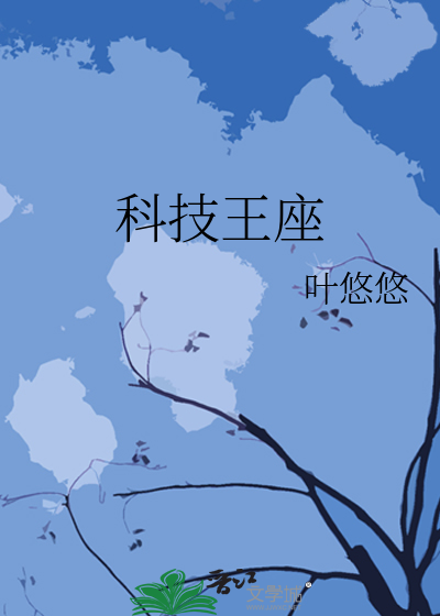 Bìa truyện Khoa Kĩ Vương Tọa (科技王座)