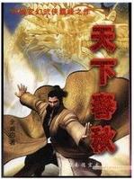Bìa truyện Thiên Hạ Xuân Thu (天下春秋)