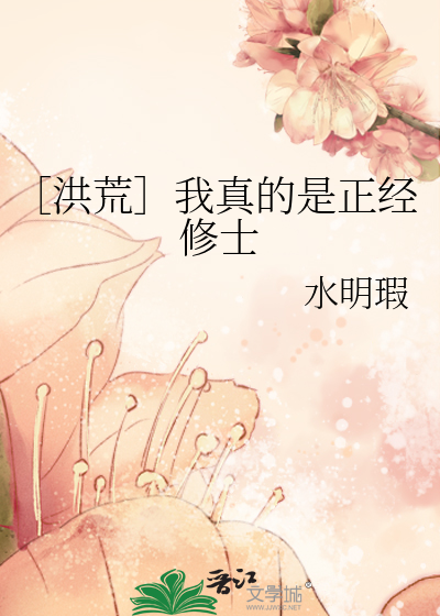 Bìa truyện Hồng Hoang Ngã Chân Đích Thị Chính Kinh Tu Sĩ (［洪荒］我真的是正经修士)