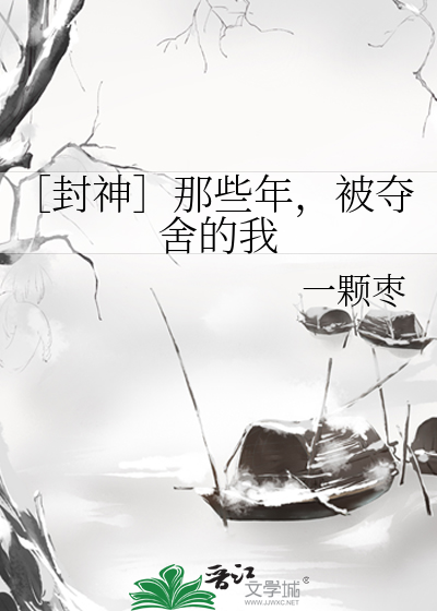 Bìa truyện Phong Thần Na Ta Niên Bị Đoạt Xá Đích Ngã (［封神］那些年，被夺舍的我)