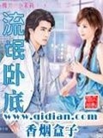 Bìa truyện Lưu Manh Ngọa Để (流氓卧底)