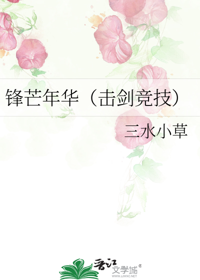 Bìa truyện Phong Mang Niên Hoa Kích Kiếm Cạnh Kĩ (锋芒年华（击剑竞技）)
