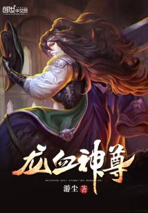 Bìa truyện Long Huyết Thần Tôn (龙血神尊)