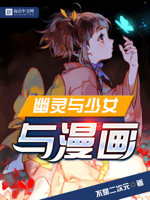 Bìa truyện U Linh Dữ Thiếu Nữ Dữ Mạn Họa (幽灵与少女与漫画)