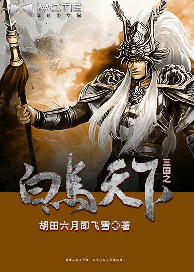 Bìa truyện Tam Quốc Chi Bạch Mã Thiên Hạ (三国之白马天下)