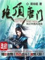 Bìa truyện Tuyệt Đỉnh Đường Môn (绝顶唐门)