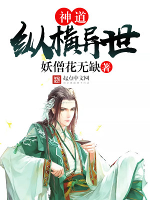 Bìa truyện Thần Đạo Tung Hoành Dị Thế (神道纵横异世)