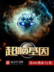 Bìa truyện Siêu Não Cơ Nhân (超脑基因)