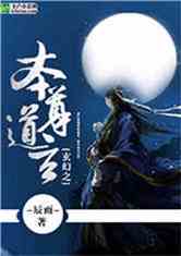 Bìa truyện Huyền Huyễn Chi Bổn Tôn Đạo Huyền (玄幻之本尊道玄)