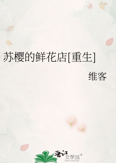 Bìa truyện Tô Anh Đích Tiên Hoa Điếm Trọng Sinh (苏樱的鲜花店[重生])