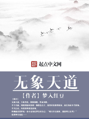 Bìa truyện Vô Tượng Thiên Đạo (无象天道)
