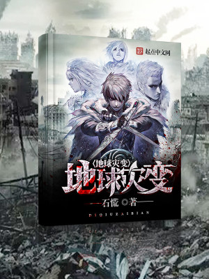 Bìa truyện Địa Cầu Tai Biến (地球灾变)
