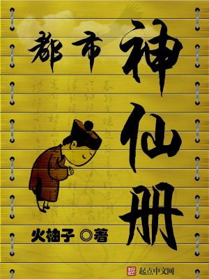 Bìa truyện Đô Thị Thần Tiên Sách (都市神仙册)