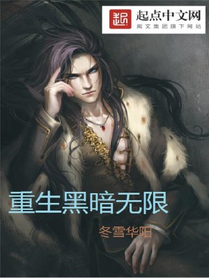 Bìa truyện Trọng Sinh Hắc Ám Vô Hạn (重生黑暗无限)