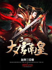Bìa truyện Đại Đường Nam Hoàng (大唐南皇)